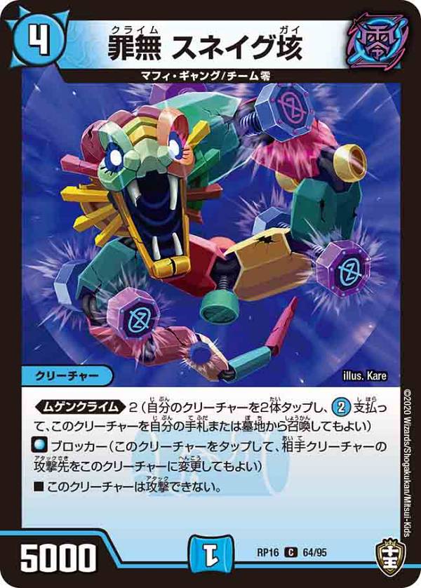【プレイ用】 デュエルマスターズ DMRP16 64/95 罪無 スネイグ垓 (C コモン) 百王×邪王 鬼レヴォリューション!!! (DMRP-16) 【中古】