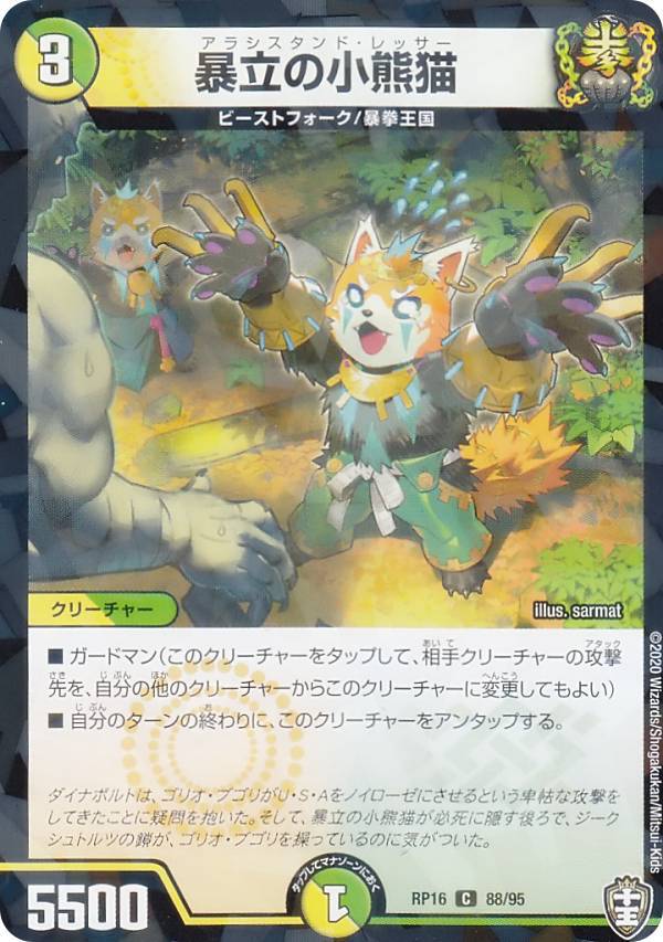 【プレイ用】 【パラレル仕様】デュエルマスターズ DMRP16 88/95 暴立の小熊猫 (C コモン) 百王×邪王 鬼レヴォリューション!!! (DMRP-16) 【中古】