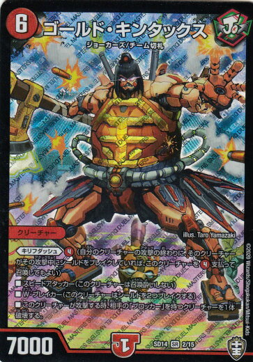 【プレイ用】 デュエルマスターズ DMSD14 2/15 ゴールド・キンタックス (SR スーパーレア) キングマスタースタートデッキ ジョーのキリフダッシュ (DMSD-14)【中古】
