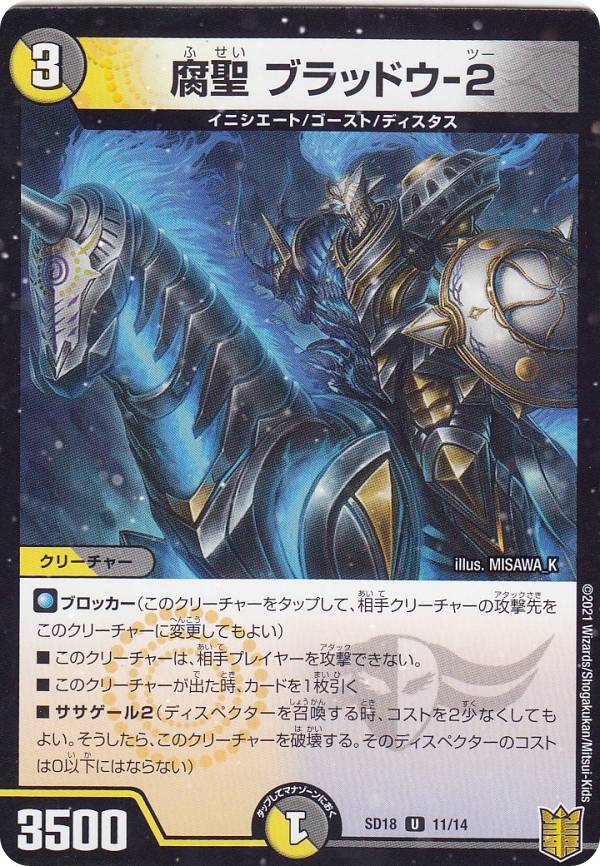 【プレイ用】 デュエルマスターズ DMSD18 11/14 腐聖 ブラッドウ-2 (U アンコモン) キングマスタースタートデッキ ジェンドルのディスペクター (DMSD-18) 【中古】