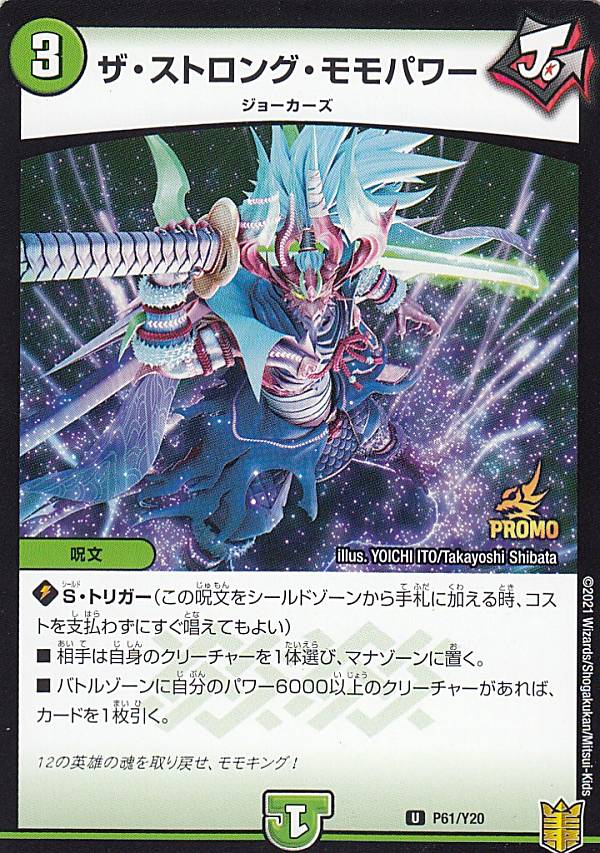 【PROMO プロモ】デュエルマスターズ P61/Y20 ザ・ストロング・モモパワー (U アンコモン) カードグミ4