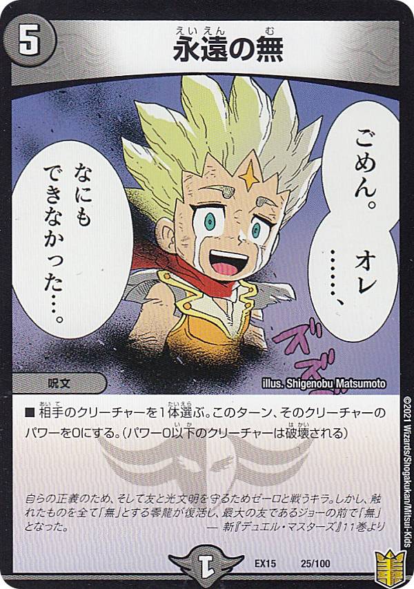 Duel Masters - 【プレイ用】 デュエルマスターズ DMEX15 25/100 永遠の無 (レアリティ表記無し) 20周年超感謝メモリアルパック (DMEX-15) 【中古】
