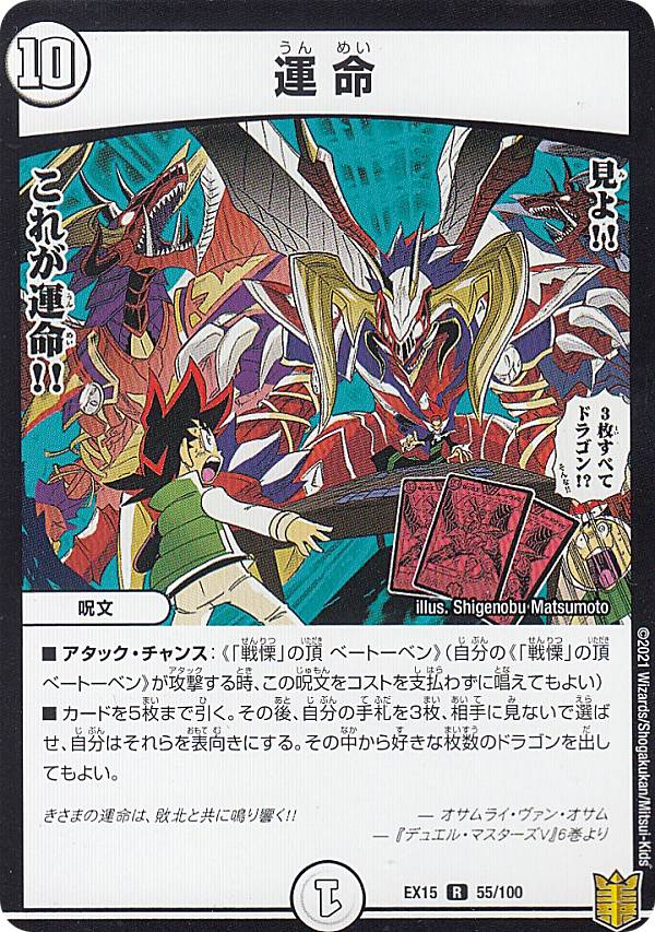 Duel Masters - デュエルマスターズ DMEX15 55/100 運 命 (R レア) 20周年超感謝メモリアルパック (DMEX-15)