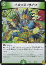 デュエルマスターズ DMEX16 35/100 イメンズ・サイン (レアリティ表記無し) 20周年超感謝メモリアルパック 技の章 英雄戦略パーフェクト20 (D...