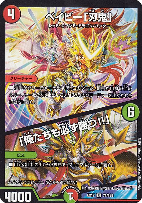 【プレイ用】 デュエルマスターズ DMEX17 71/138 ベイビー「刃鬼」／「俺たちも必ず勝つ!!」 (R レア) 20周年超感謝メモリアルパック 究極の章 デュエキングMAX (DMEX-17) 【中古】