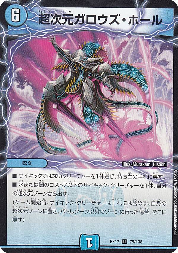 デュエルマスターズ DMEX17 79/138 超次元ガロウズ・ホール (U アンコモン) 20周年超感謝メモリアルパック 究極の章 デュエキングMAX (DMEX-17)