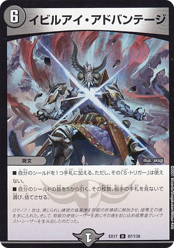 デュエルマスターズ DMEX17 87/138 イビルアイ・アドバンテージ (U アンコモン) 20周年超感謝メモリアルパック 究極の章 デュエキングMAX (DMEX-17)