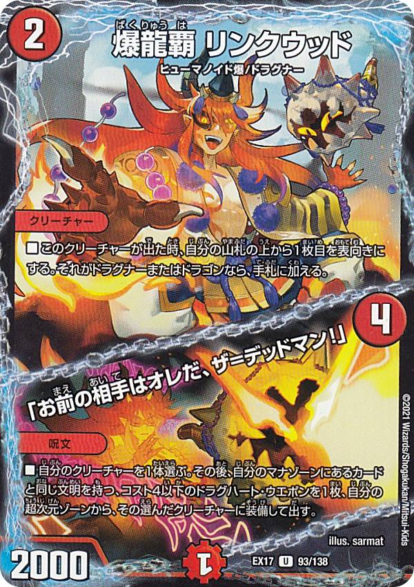 Duel Masters - デュエルマスターズ DMEX17 93/138 爆龍覇 リンクウッド／「お前の相手はオレだ、ザ＝デッドマン！」 (U アンコモン) 20周年超感謝メモリアルパック 究極の章 デュエキングMAX (DMEX-17)