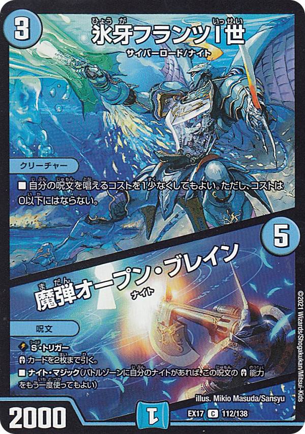 【プレイ用】 デュエルマスターズ DMEX17 112/138 氷牙フランツI世／魔弾オープン・ブレイン (C コモン) 20周年超感謝メモリアルパック 究極の章 デュエキングMAX (DMEX-17) 【中古】