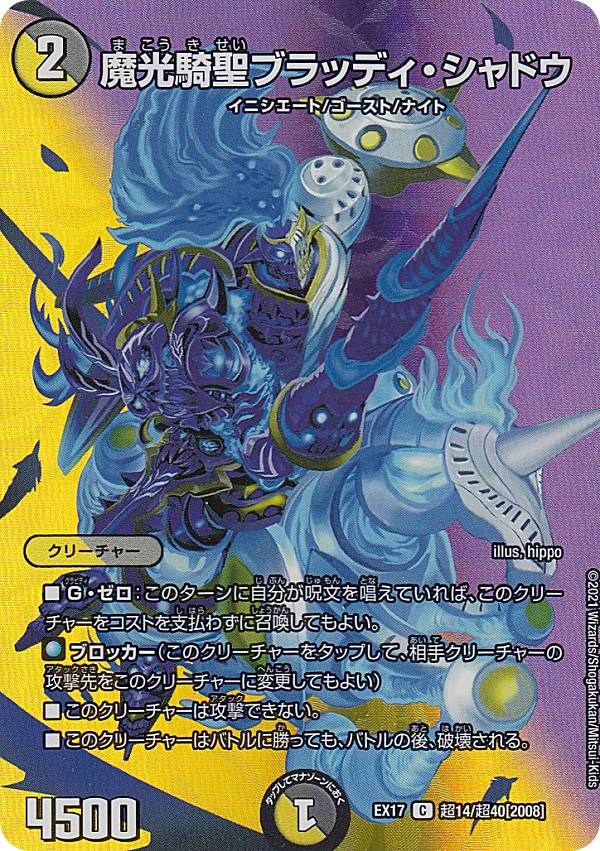 【デュエキングMAXカード】デュエルマスターズ DMEX17 超14/超40 魔光騎聖ブラッディ・シャドウ (レアリティ表記無し) [2008] 20周年超感謝メモリアルパック 究極の章 デュエキングMAX (DMEX-17)