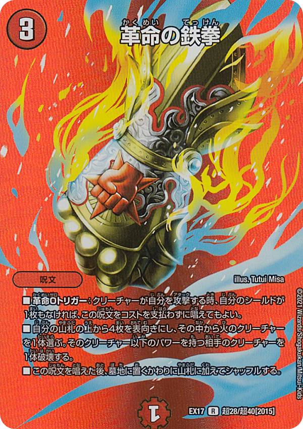 【プレイ用】 【デュエキングMAXカード】デュエルマスターズ DMEX17 超28/超40 革命の鉄拳 (R レア) [2015] 20周年超感謝メモリアルパック 究極の章 デュエキングMAX (DMEX-17) 【中古】