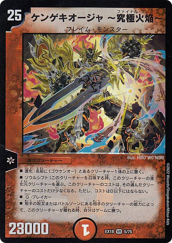 デュエルマスターズ DMEX18 5/75 ケンゲキオージャ 〜究極火焔〜 (VR ベリーレア) 20周年超感謝メモリアルパック 裏の章 パラレル・マスターズ (DMEX-18)