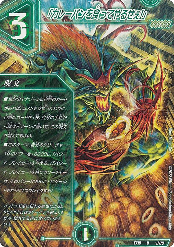 【プレイ用】 デュエルマスターズ DMEX18 47/75 「カレーパンを食ってやるぜぇ!」 (U アンコモン) 20周年超感謝メモリアルパック 裏の章 パラレル・マスターズ (DMEX-18) 【中古】