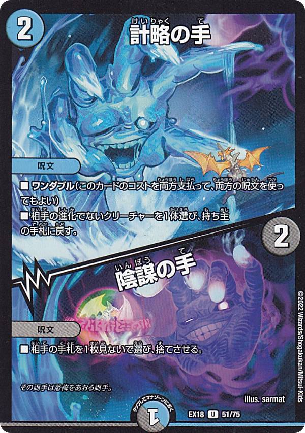 Duel Masters - デュエルマスターズ DMEX18 51/75 計略の手／陰謀の手 (U アンコモン) 20周年超感謝メモリアルパック 裏の章 パラレル・マスターズ (DMEX-18)