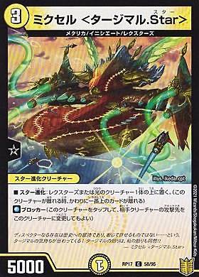 デュエルマスターズ DMRP17 58/95 ミクセル ＜タージマル.Star＞ (C コモン) 王来篇拡張パック第1弾 王星伝説超動 (DMRP-17)