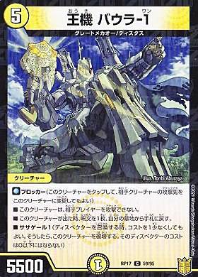 【パラレル仕様】デュエルマスターズ DMRP17 59/95 王機 バウラ-1 (C コモン) 王来篇拡張パック第1弾 王星伝説超動 (DMRP-17)