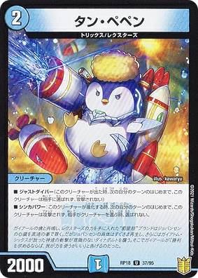 デュエルマスターズ DMRP18 37/95 タン・ペペン (U アンコモン) 王来篇拡張パック第2弾 禁時王の凶来 (DMRP-18)