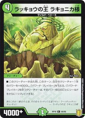 デュエルマスターズ DMRP18 89/95 ラッキョウの王 ラキョニカ様 (C コモン) 王来篇拡張パック第2弾 禁..