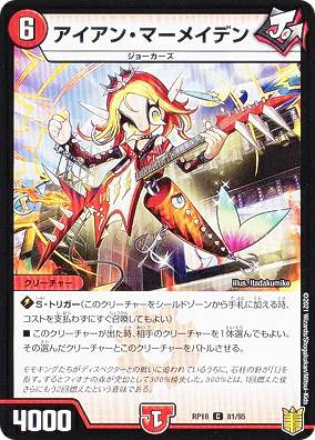 【プレイ用】 【パラレル】デュエルマスターズ DMRP18 81/95 アイアン・マーメイデン (C コモン) 王来篇拡張パック第2弾 禁時王の凶来 (DMRP-18) 【中古】