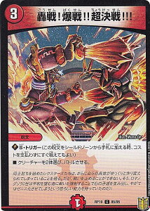デュエルマスターズ DMRP19 85/95 轟戦!爆戦!!超決戦!!! (C コモン) 王来篇拡張パック第3弾 禁断龍VS禁断竜 (DMRP-19)