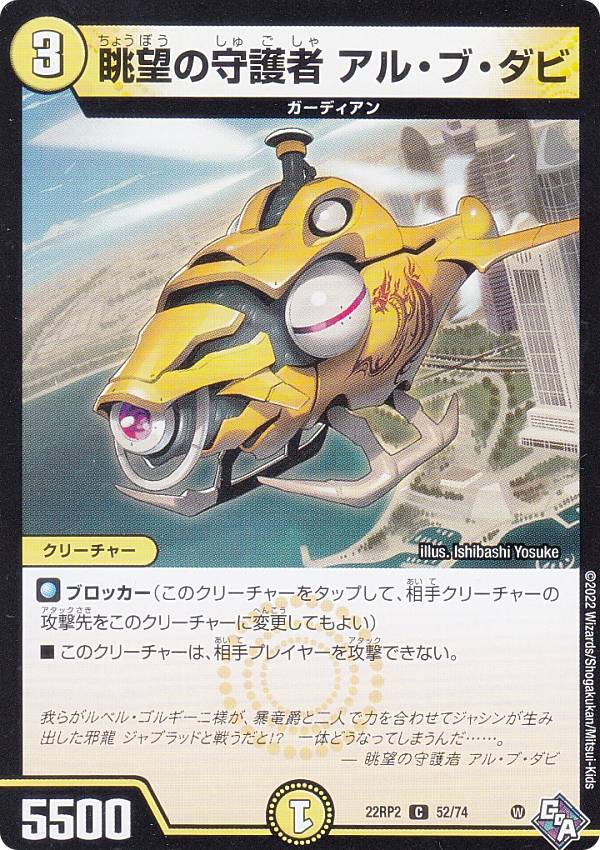 Duel Masters - デュエルマスターズ DM22RP2 52/74 眺望の守護者 アル・ブ・ダビ (C コモン) ゴッド・オブ・アビス 第2弾 轟炎の竜皇 (DM22-RP2)