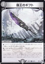 デュエルマスターズ DM22RP2 63/74 覇王のギフト (C コモン) ゴッド・オブ・アビス 第2弾 轟炎の竜皇 (DM22-RP2)