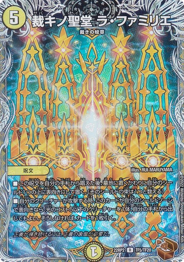 【銅トレジャー】デュエルマスターズ DM22RP2 TF5/TF20 裁キノ聖堂 ラ・ファミリエ (R レア) ゴッド・オブ・アビス 第2弾 轟炎の竜皇 (DM22-RP2)