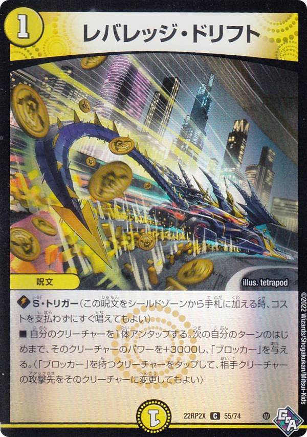 デュエルマスターズ DM22RP2X 55/74 レバレッジ・ドリフト (C コモン) ゴッド・オブ・アビス 第2弾 轟炎の竜皇 超刺激パック (DM22-RP2X)