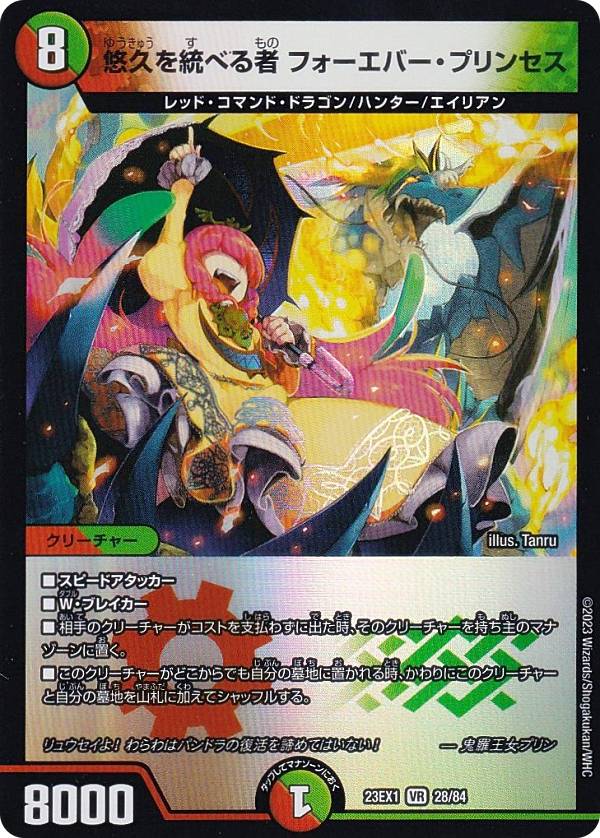 デュエルマスターズ DM23EX1 28/84 悠久を統べる者 フォーエバー プリンセス (VR ベリーレア) 大感謝祭 ビクトリーBEST (DM23-EX1)