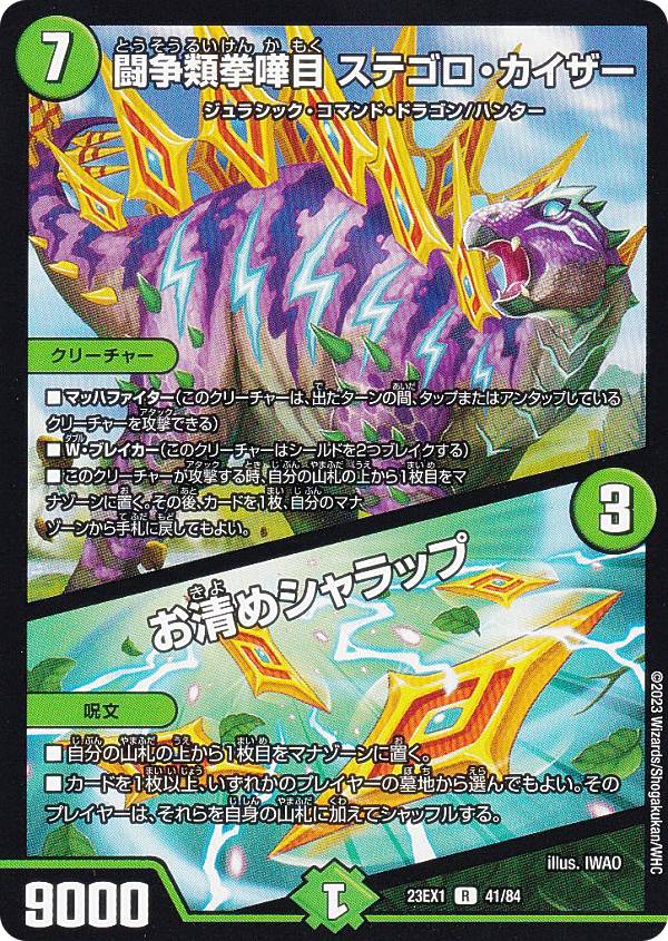 デュエルマスターズ DM23EX1 41/84 闘争類拳嘩目 ステゴロ・カイザー／お清めシャラップ (R レア) 大感謝祭 ビクトリーBEST (DM23-EX1)