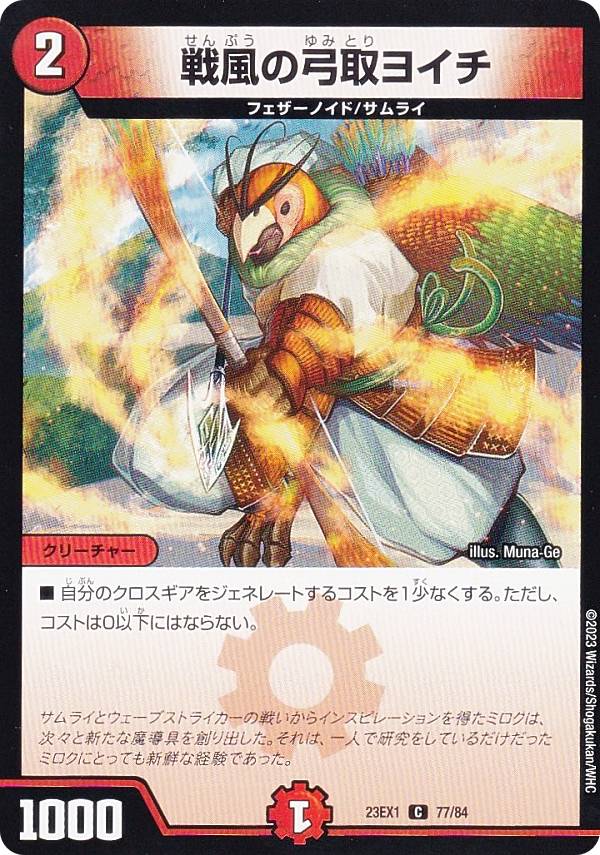 デュエルマスターズ DM23EX1 77/84 戦風の弓取ヨイチ (C コモン) 大感謝祭 ビクトリーBEST (DM23-EX1)