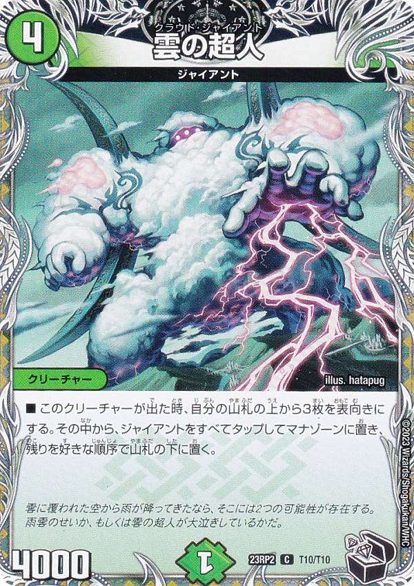 【黒トレジャー】デュエルマスターズ DM23RP2 T10/T10 雲の超人 (C コモン) アビス・レボリューション 第2弾 忍邪乱武 (DM23-RP2)