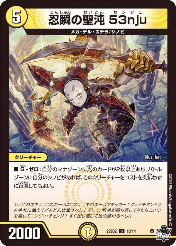 デュエルマスターズ DM23SD2 10/14 忍瞬の聖沌 53nju (C コモン) スタートWINデッキ 聖沌・クノイチ・チェンジ (DM23-SD2)