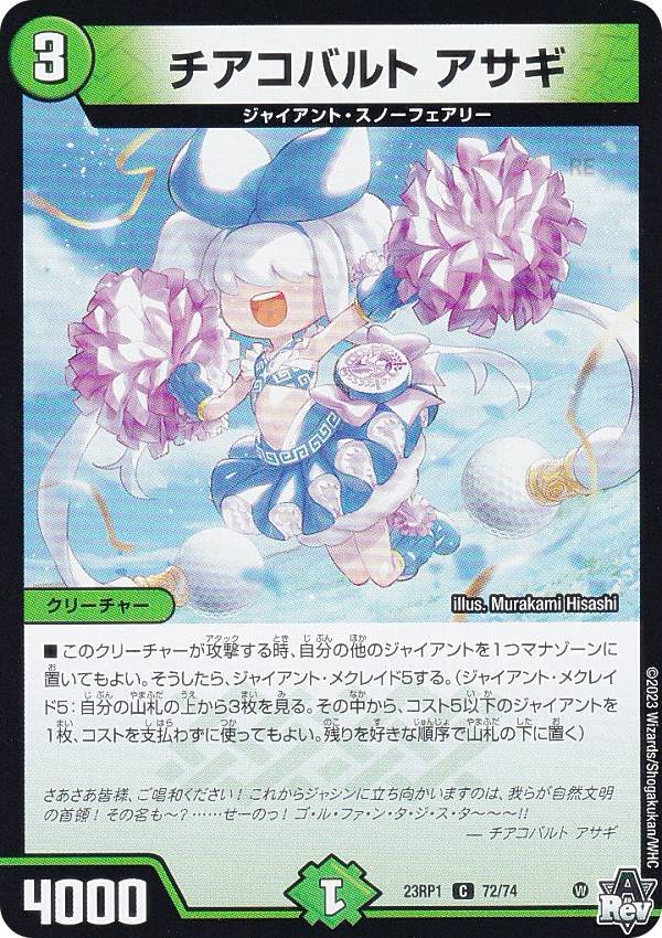 デュエルマスターズ DM23RP1 72/74 チアコバルト アサギ (C コモン) アビス・レボリューション 第1弾 双竜戦記 (DM23-RP1)