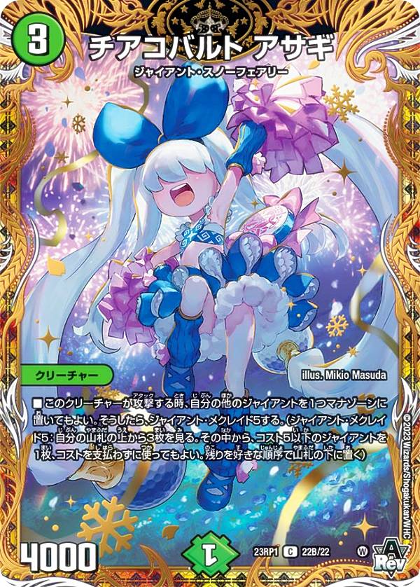 【シークレットSPレア】デュエルマスターズ DM23RP1 22B/22 チアコバルト アサギ (C コモン) アビス・レボリューション 第1弾 双竜戦記 (DM23-RP1)