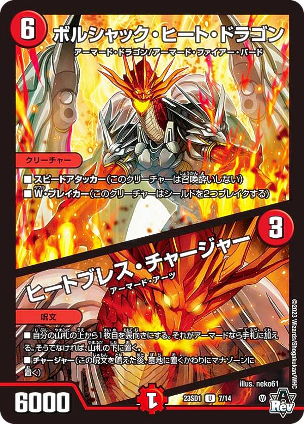 デュエルマスターズ DM23SD1 7/14 ボルシャック・ヒート・ドラゴン／ヒートブレス・チャージャー (U アンコモン) スタートWINデッキ 竜軍・オブ・ボルシャック (DM23-SD1)