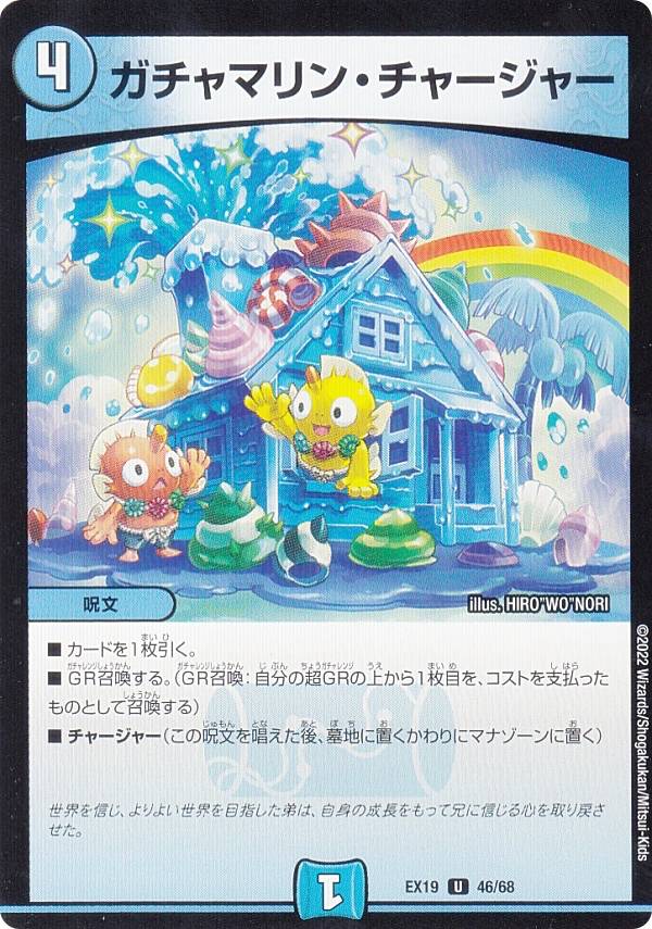 Duel Masters - デュエルマスターズ DMEX19 46/68 ガチャマリン・チャージャー (U アンコモン) マスター・ファイナル・メモリアル・パック (DMEX-19)