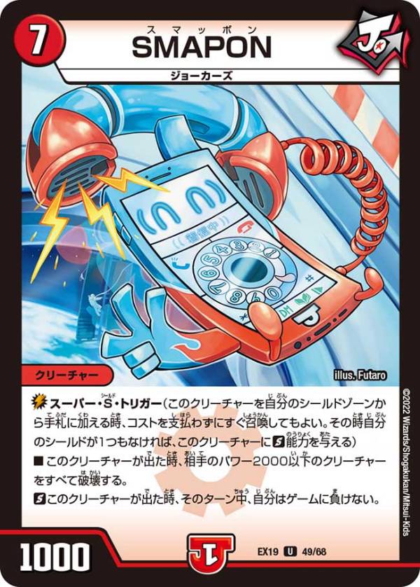 デュエルマスターズ DMEX19 49/68 SMAPON (U アンコモン) マスター・ファイナル・メモリアル・パック (DMEX-19)