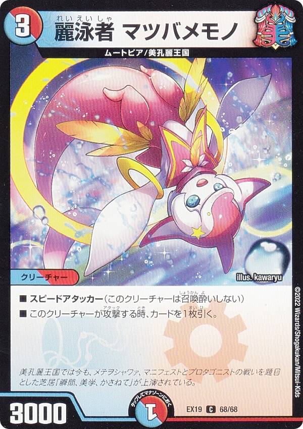 デュエルマスターズ DMEX19 68/68 麗泳者 マツバメモノ (C コモン) マスター・ファイナル・メモリアル・パック (DMEX-19)