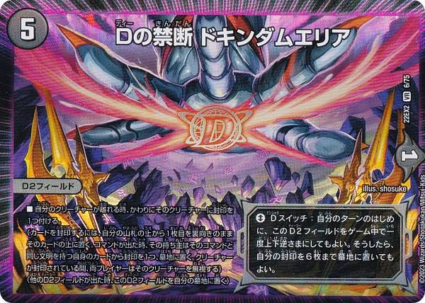 デュエルマスターズ DM22EX2 6/75 Dの禁断 ドキンダムエリア (VR ベリーレア) ヒーローズ・ダークサイド・パック 〜闇のキリフダたち〜 (DM22-EX2)