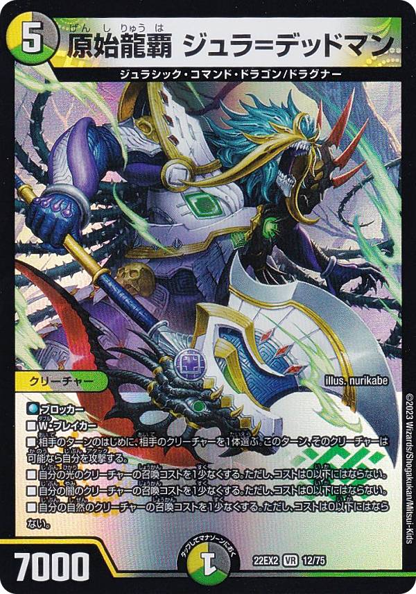 Duel Masters - デュエルマスターズ DM22EX2 12/75 原始龍覇 ジュラ＝デッドマン (VR ベリーレア) ヒーローズ・ダークサイド・パック 〜闇のキリフダたち〜 (DM22-EX2)