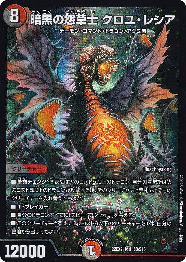 デュエルマスターズ DM22EX2 S8/S15 暗黒の怨草士 クロユ・レシア (SR スーパーレア) ヒーローズ・ダークサイド・パック 〜闇のキリフダたち〜 (DM22-EX2)