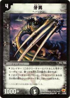【プレイ用】デュエルマスターズ DM-03 13/55 牙男(レア)【中古】