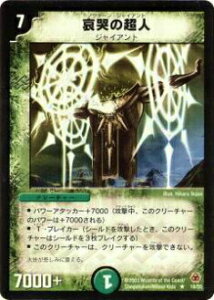 【プレイ用】デュエルマスターズ DM-05 18/55 哀哭の超人(レア)【中古】