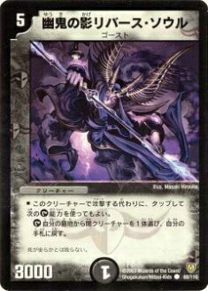 【プレイ用】デュエルマスターズ DM-06 88/110 幽鬼の影リバース・ソウル(コモン)【中古】