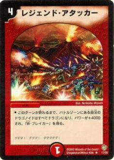 【プレイ用】デュエルマスターズ DM-08 17/55 レジェンド・アタッカー(レア)【中古】