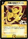 【プレイ用】デュエルマスターズ DM16 6/55 円舞の使徒ラストル(レア)【中古】