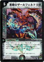【プレイ用】デュエルマスターズ DM30 3/55 黒騎士ザールフェルドII世(ベリーレア)【中古】