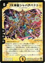 【プレイ用】デュエルマスターズ DM30 6/55 JK神星シャバダバドゥー(レア)【中古】