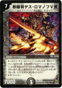 【プレイ用】デュエルマスターズ DM30 27/55 邪眼将デス・ロマノフV世(アンコモン)【中古】